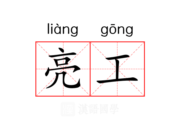 亮工