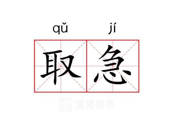 取急 取急