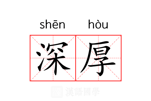 深厚 深厚