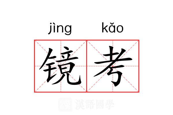 镜考 镜考