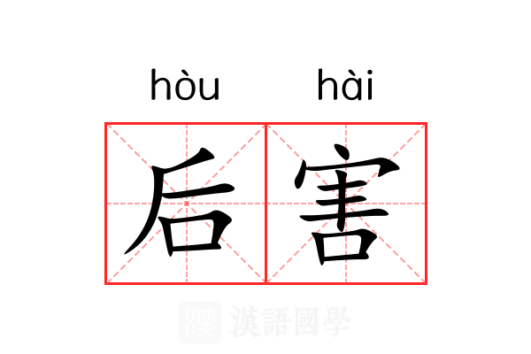 后害 后害