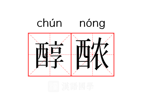 醇𬪩 醇𬪩