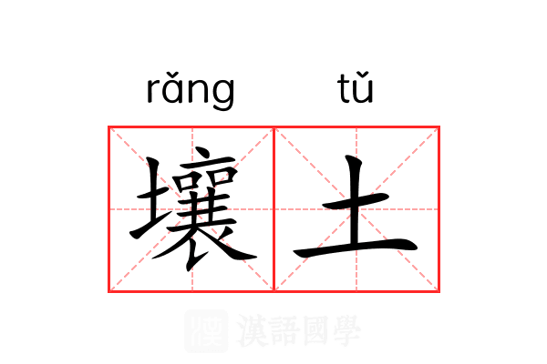 壤土 壤土