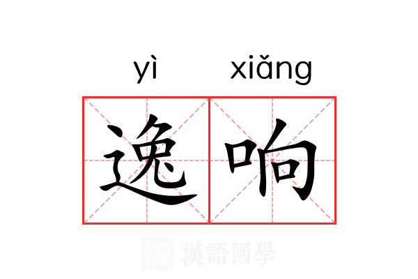 逸响 逸响