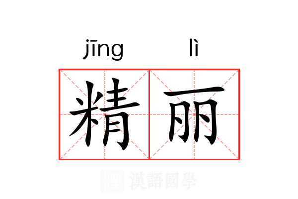精丽