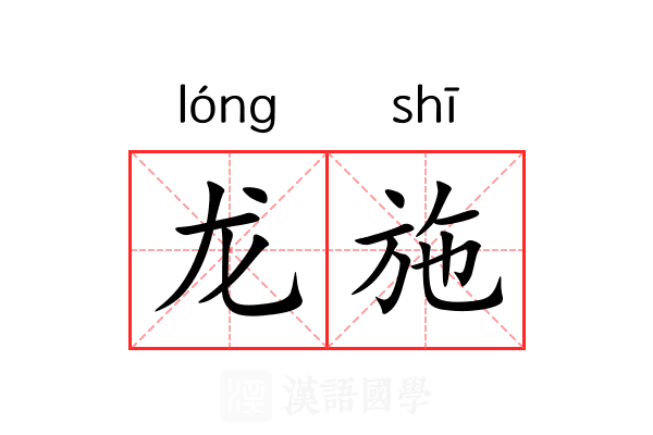 龙施 龙施