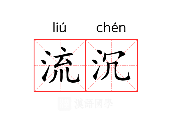 流沉 流沉