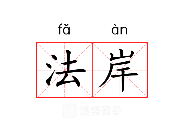 法岸 法岸