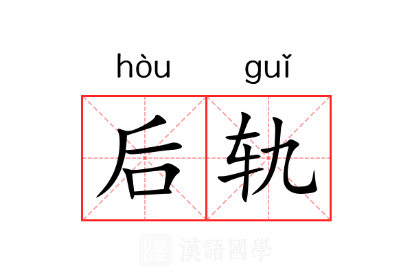 后轨 后轨