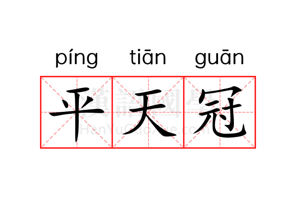 平天冠 平天冠