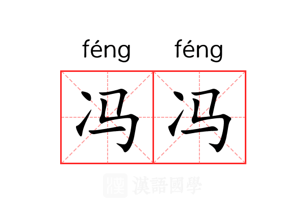 冯冯
