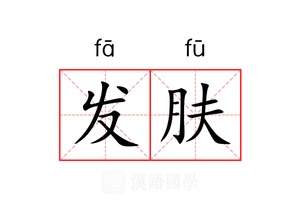 发肤 发肤