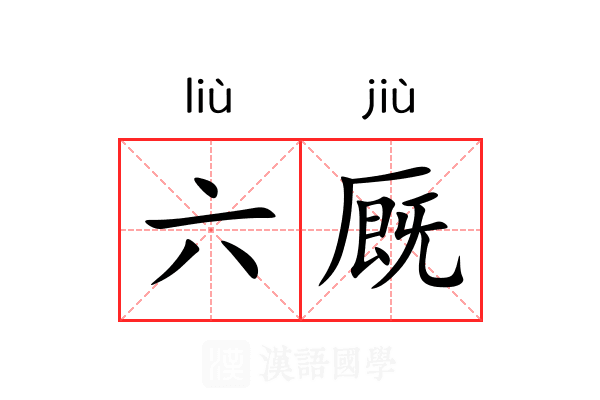六厩