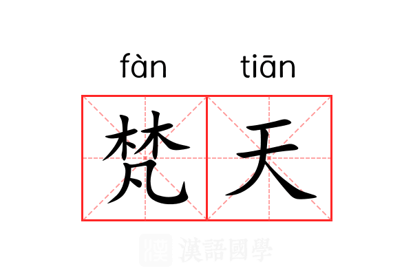 梵天