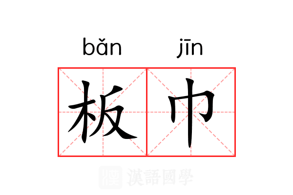 板巾