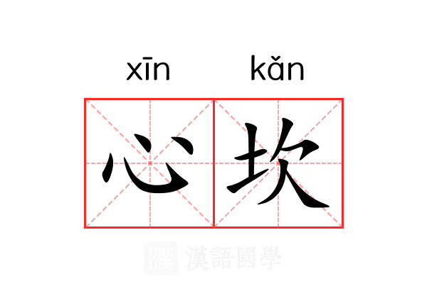 心坎 心坎