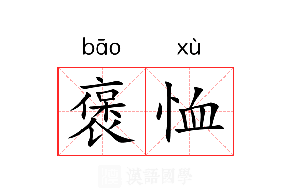 褒恤 褒恤