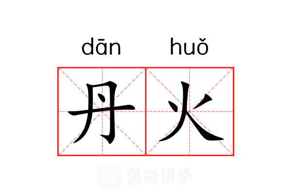 丹火