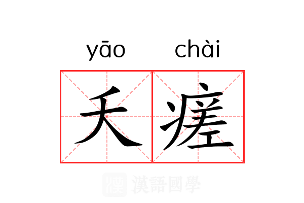 夭瘥