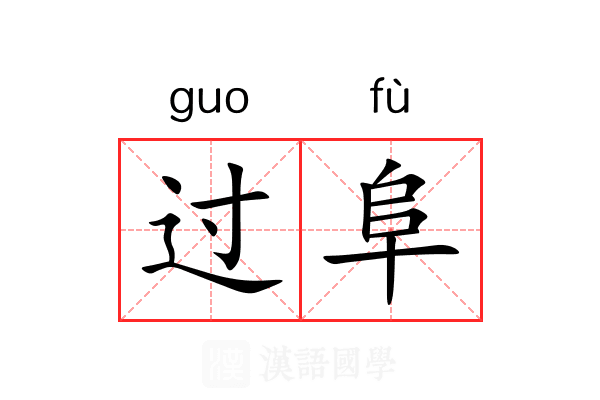过阜