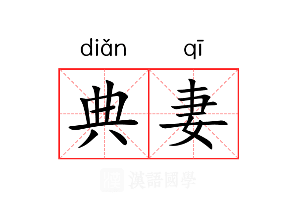 典妻 典妻