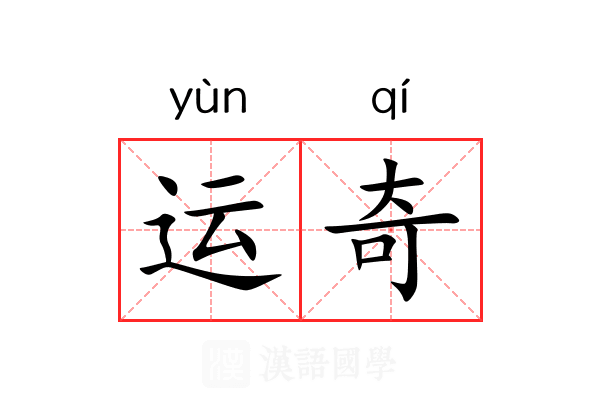 运奇 运奇