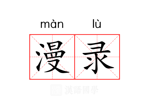 漫录 漫录
