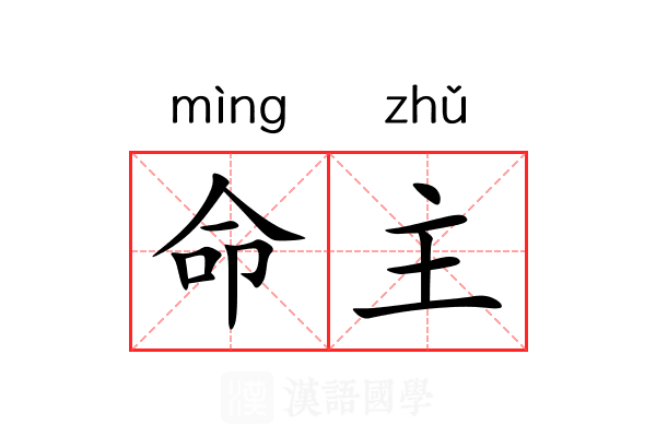 命主 命主