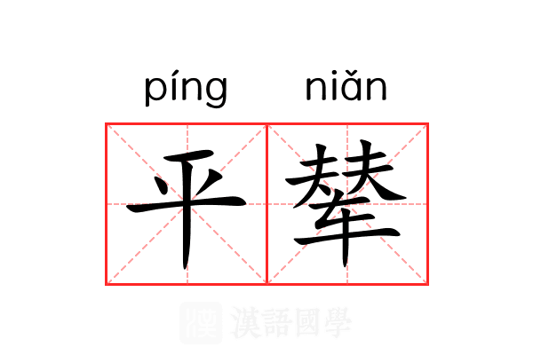 平辇 平辇