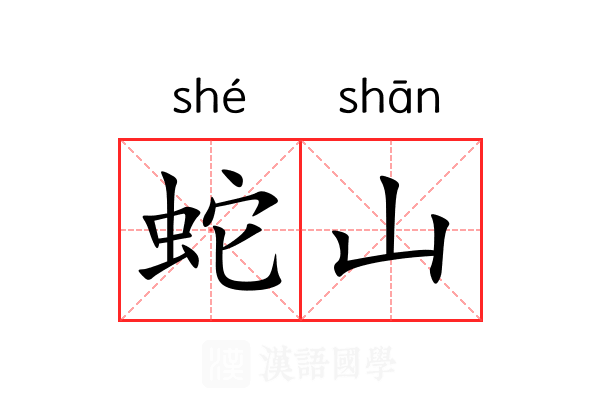 蛇山 蛇山