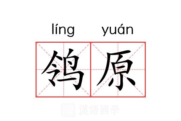 鸰原