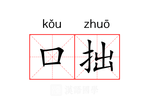 口拙