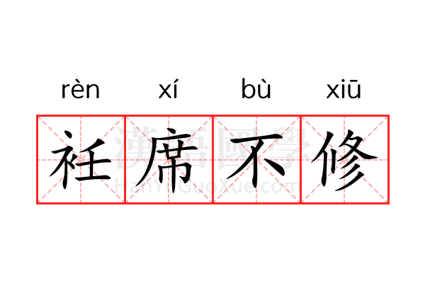 衽席不修 衽席不修