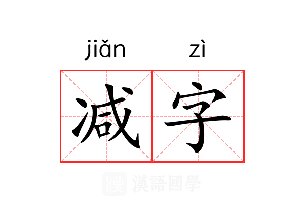 减字 减字