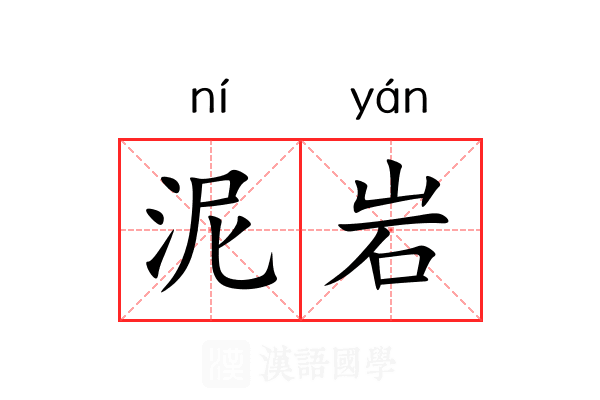 泥岩 泥岩