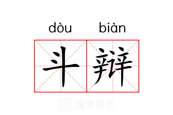 斗辩 斗辩