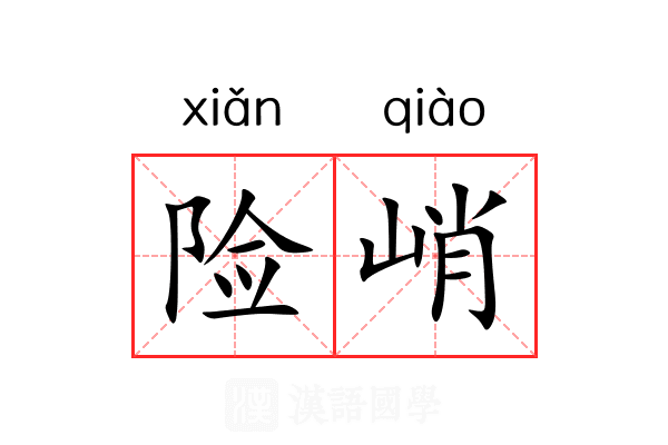 险峭