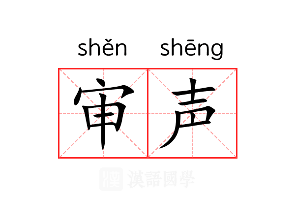 审声 审声
