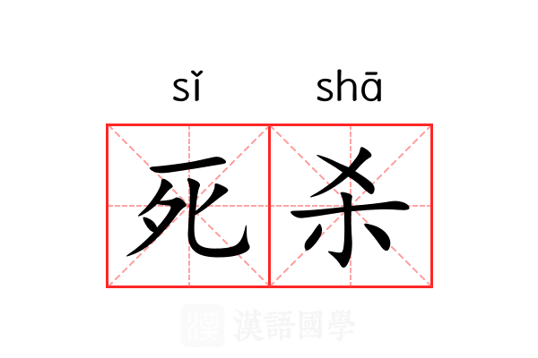 死杀 死杀