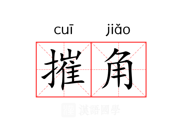 摧角