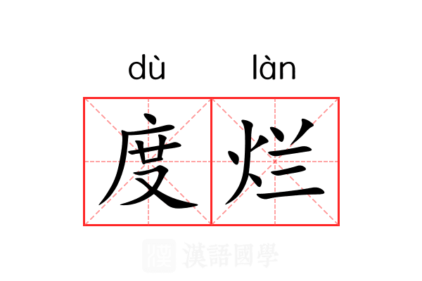 度烂 度烂