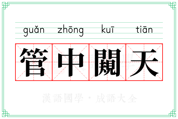管中闚天 管中闚天