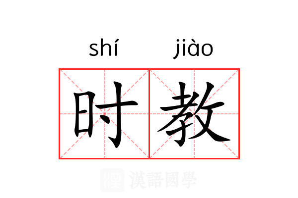 时教 时教