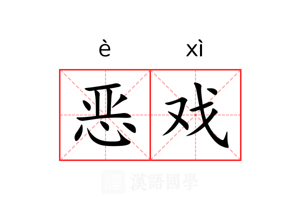 恶戏