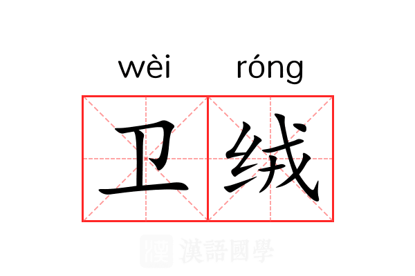 卫绒 卫绒