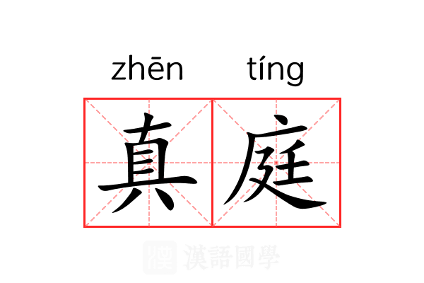 真庭 真庭