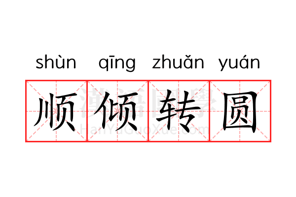 顺倾转圆 顺倾转圆