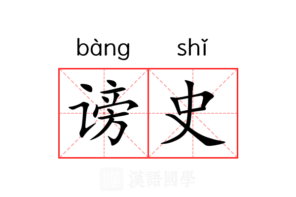 谤史