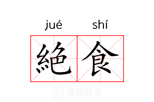 絶食