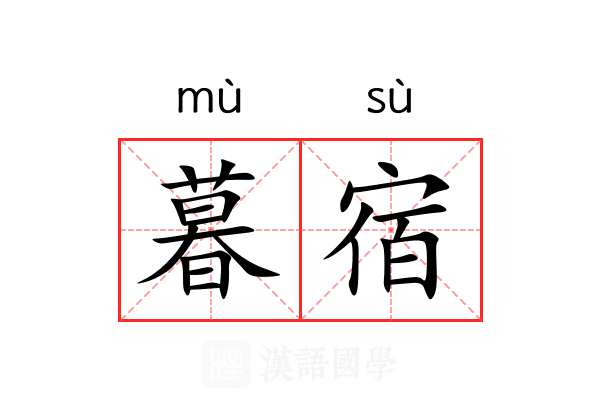 暮宿 暮宿